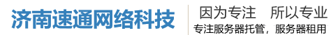 济南速通网络科技有限公司，山东服务器托管，山东服务器租用